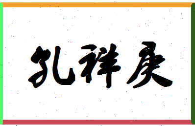 「孔祥庚」姓名分数85分-孔祥庚名字评分解析