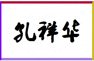 「孔祥华」姓名分数98分-孔祥华名字评分解析-第1张图片