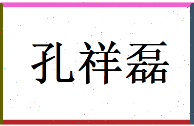 「孔祥磊」姓名分数96分-孔祥磊名字评分解析