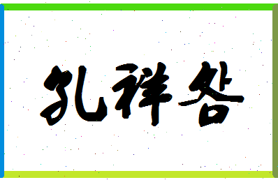 「孔祥明」姓名分数85分-孔祥明名字评分解析