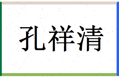 「孔祥清」姓名分数96分-孔祥清名字评分解析-第1张图片