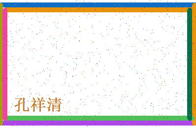 「孔祥清」姓名分数96分-孔祥清名字评分解析-第4张图片