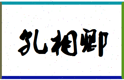 「孔相卿」姓名分数90分-孔相卿名字评分解析