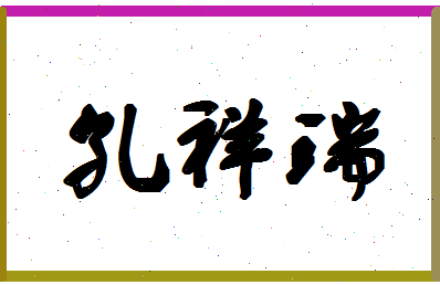 「孔祥瑞」姓名分数98分-孔祥瑞名字评分解析