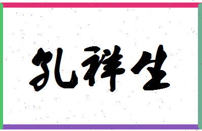 「孔祥生」姓名分数96分-孔祥生名字评分解析-第1张图片