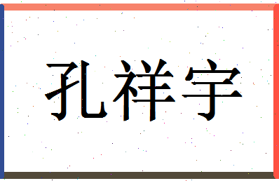 「孔祥宇」姓名分数98分-孔祥宇名字评分解析-第1张图片