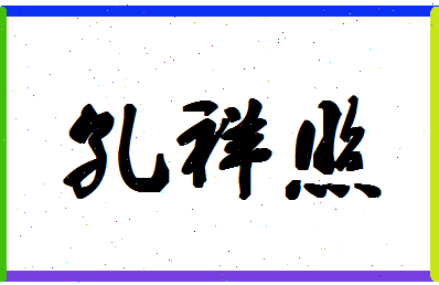 「孔祥照」姓名分数96分-孔祥照名字评分解析