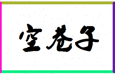 「空巷子」姓名分数62分-空巷子名字评分解析-第1张图片