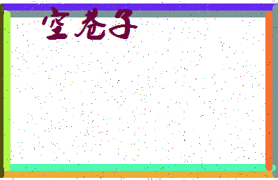 「空巷子」姓名分数62分-空巷子名字评分解析-第3张图片