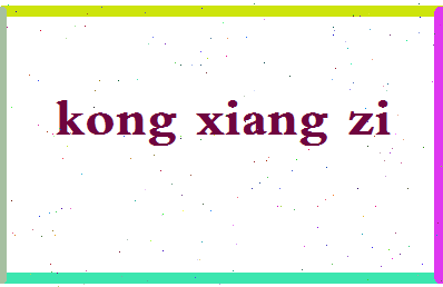 「空巷子」姓名分数62分-空巷子名字评分解析-第2张图片