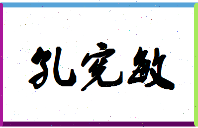 「孔宪敏」姓名分数74分-孔宪敏名字评分解析