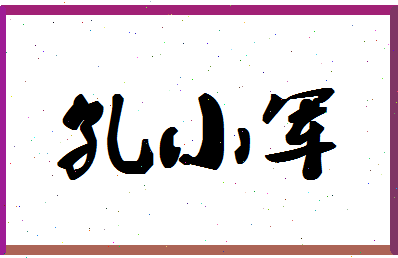 「孔小军」姓名分数85分-孔小军名字评分解析-第1张图片