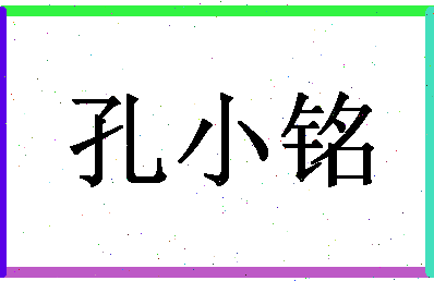 「孔小铭」姓名分数98分-孔小铭名字评分解析