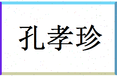 「孔孝珍」姓名分数98分-孔孝珍名字评分解析