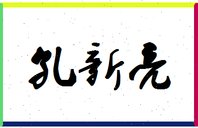 「孔新亮」姓名分数77分-孔新亮名字评分解析