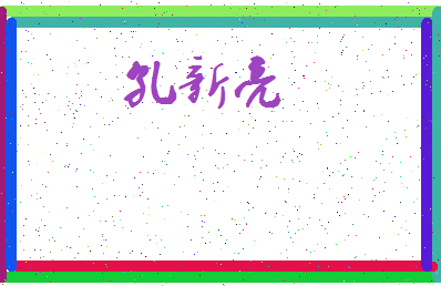 「孔新亮」姓名分数77分-孔新亮名字评分解析-第3张图片