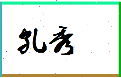 「孔秀」姓名分数98分-孔秀名字评分解析