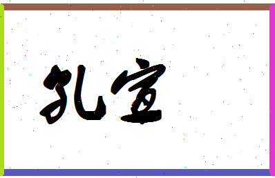 「孔宣」姓名分数90分-孔宣名字评分解析