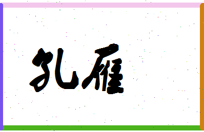 「孔雁」姓名分数98分-孔雁名字评分解析