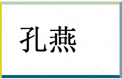 「孔燕」姓名分数74分-孔燕名字评分解析