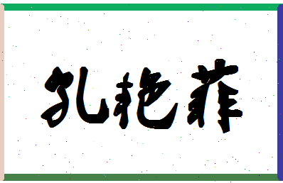 「孔艳菲」姓名分数88分-孔艳菲名字评分解析