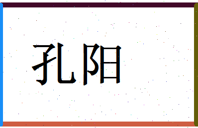 「孔阳」姓名分数98分-孔阳名字评分解析-第1张图片