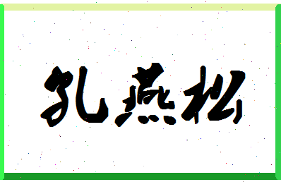 「孔燕松」姓名分数74分-孔燕松名字评分解析