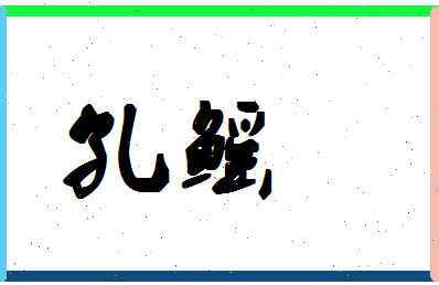 「孔鳐」姓名分数87分-孔鳐名字评分解析-第1张图片