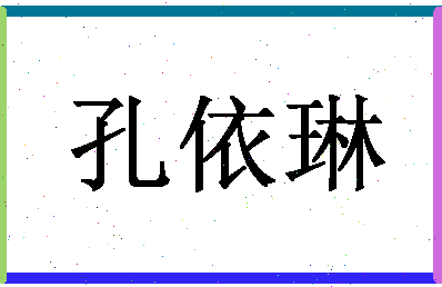 「孔依琳」姓名分数93分-孔依琳名字评分解析-第1张图片