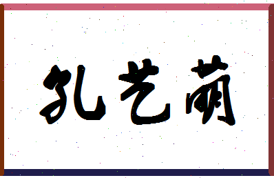 「孔艺萌」姓名分数98分-孔艺萌名字评分解析