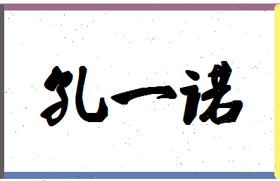 「孔一诺」姓名分数98分-孔一诺名字评分解析