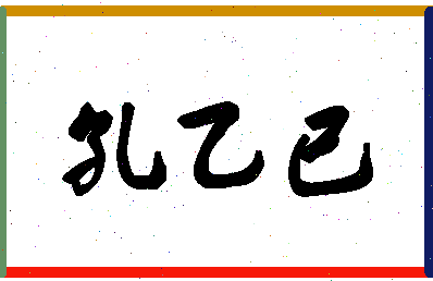 「孔乙已」姓名分数96分-孔乙已名字评分解析-第1张图片