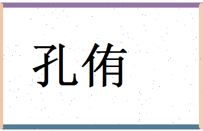 「孔侑」姓名分数71分-孔侑名字评分解析