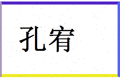 「孔宥」姓名分数90分-孔宥名字评分解析