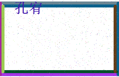 「孔宥」姓名分数90分-孔宥名字评分解析-第3张图片