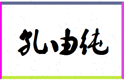 「孔由纯」姓名分数77分-孔由纯名字评分解析-第1张图片