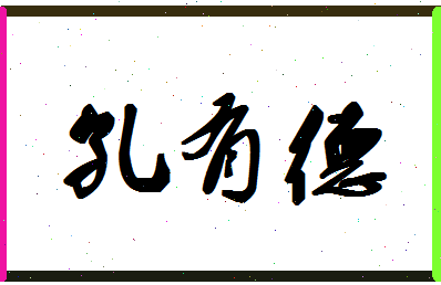 「孔有德」姓名分数80分-孔有德名字评分解析