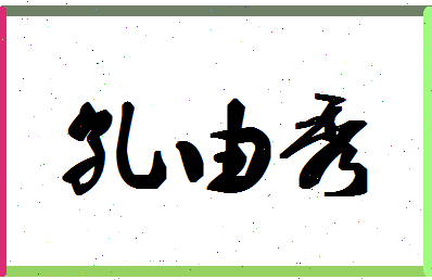 「孔由秀」姓名分数77分-孔由秀名字评分解析