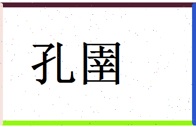 「孔圉」姓名分数87分-孔圉名字评分解析-第1张图片