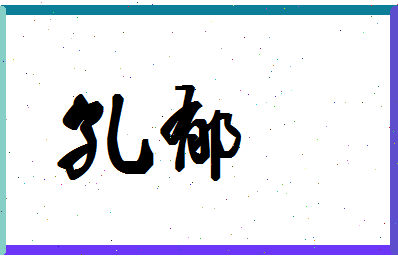 「孔郁」姓名分数85分-孔郁名字评分解析