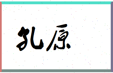 「孔原」姓名分数88分-孔原名字评分解析-第1张图片