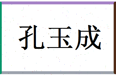 「孔玉成」姓名分数77分-孔玉成名字评分解析-第1张图片