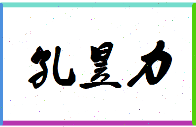 「孔昱力」姓名分数98分-孔昱力名字评分解析-第1张图片