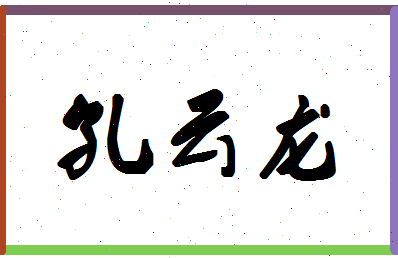 「孔云龙」姓名分数96分-孔云龙名字评分解析-第1张图片