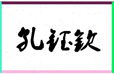 「孔钰钦」姓名分数98分-孔钰钦名字评分解析-第1张图片