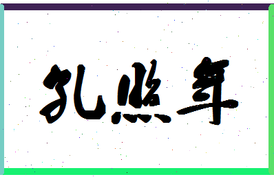 「孔照年」姓名分数90分-孔照年名字评分解析