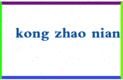 「孔照年」姓名分数90分-孔照年名字评分解析-第2张图片