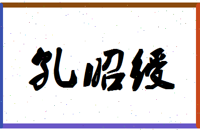 「孔昭绶」姓名分数93分-孔昭绶名字评分解析-第1张图片