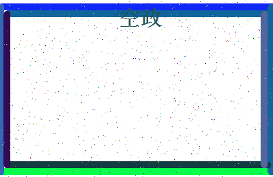 「空政」姓名分数72分-空政名字评分解析-第4张图片