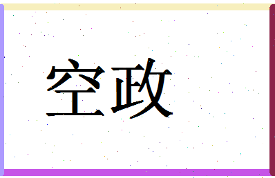 「空政」姓名分数72分-空政名字评分解析-第1张图片